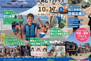 親子で釣りや自衛隊・海保体験、ライブも楽しめるイベントが明石T3テラスで10/17開催