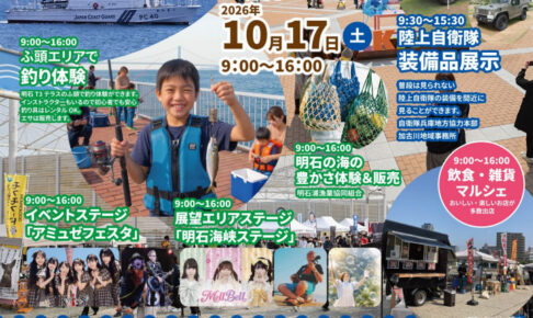 親子で釣りや自衛隊・海保体験、ライブも楽しめるイベントが明石T3テラスで10/17開催