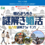 明石のまちを歩きながら謎解きを楽しむ婚活イベント「歩婚明石」が11月開催