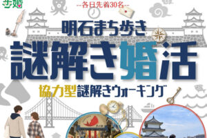 明石のまちを歩きながら謎解きを楽しむ婚活イベント「歩婚明石」が11月開催