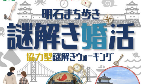 明石のまちを歩きながら謎解きを楽しむ婚活イベント「歩婚明石」が11月開催