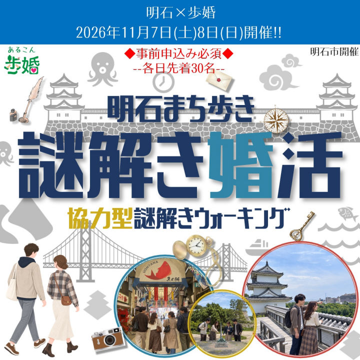 明石のまちを歩きながら謎解きを楽しむ婚活イベント「歩婚明石」が11月開催