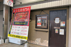 本町にあった「鰻の神楽 明石店」が移転！林崎漁業協同組合前に11月リニューアルオープン