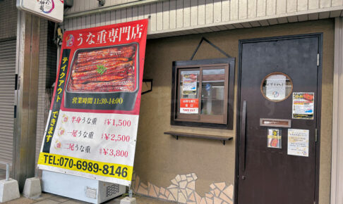 本町にあった「鰻の神楽 明石店」が移転！林崎漁業協同組合前に11月リニューアルオープン
