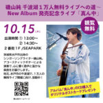 シンガーソングライター磯山純さんがイオン明石に登場！ニューアルバム発売記念ライブ