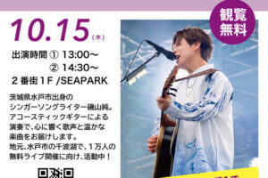 シンガーソングライター磯山純さんがイオン明石に登場!ニューアルバム発売記念ライブ