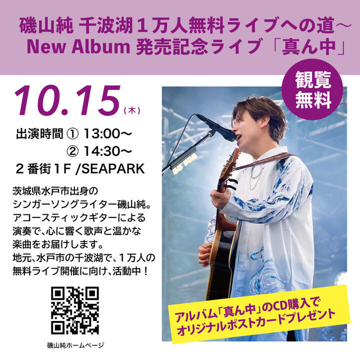 シンガーソングライター磯山純さんがイオン明石に登場！ニューアルバム発売記念ライブ