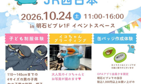 カモノハシのイコちゃんが明石ビブレにやってくる！子ども制服体験・缶バッジ作成体験