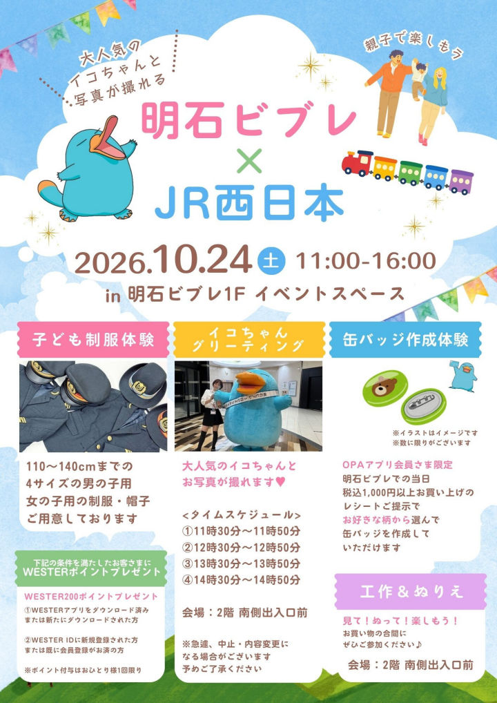 カモノハシのイコちゃんが明石ビブレにやってくる！子ども制服体験・缶バッジ作成体験