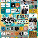 古着と食と音楽の祭り「衣食音（イショクオン）」明石T3テラスで10/12開催