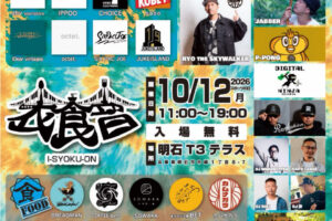古着と食と音楽の祭り「衣食音（イショクオン）」明石T3テラスで10/12開催