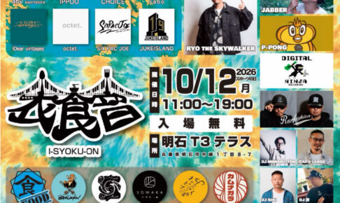古着と食と音楽の祭り「衣食音（イショクオン）」明石T3テラスで10/12開催