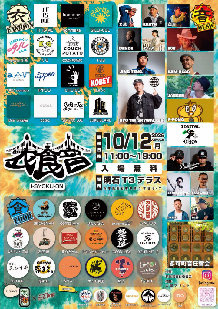 古着と食と音楽の祭り「衣食音（イショクオン）」明石T3テラスで10/12開催