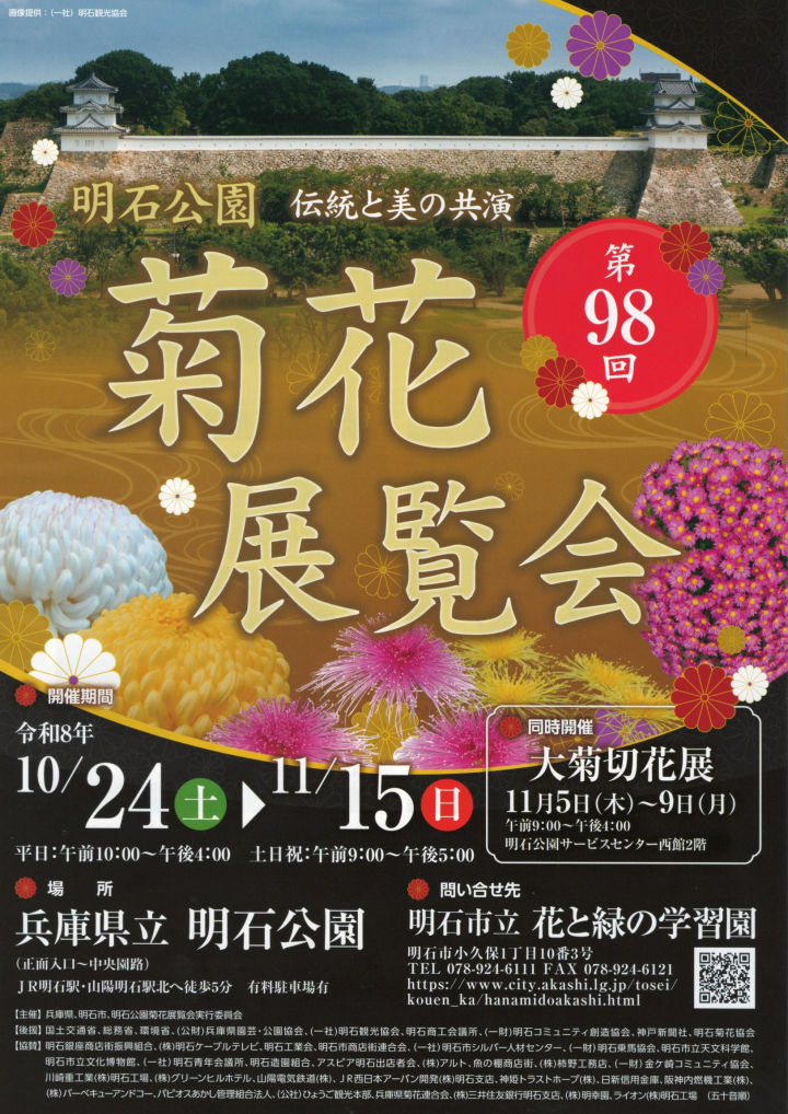 第98回 明石公園菊花展覧会