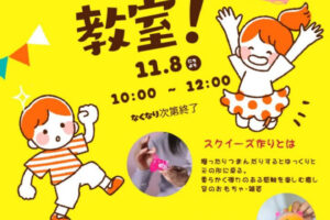 17号池魚住みんな公園で「スクイーズ教室」が11/8に開催されます