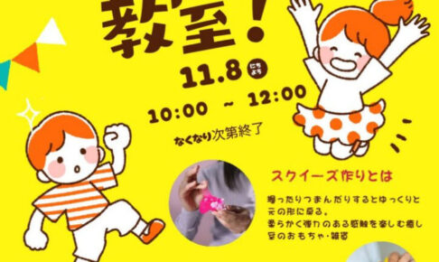 17号池魚住みんな公園で「スクイーズ教室」が11/8に開催されます