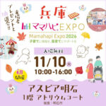 アスピア明石で子育て世代に向けたイベント「ママハピEXPO 2026」初開催