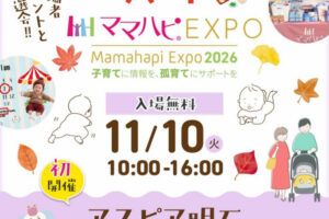 アスピア明石で子育て世代に向けたイベント「ママハピEXPO 2026」初開催