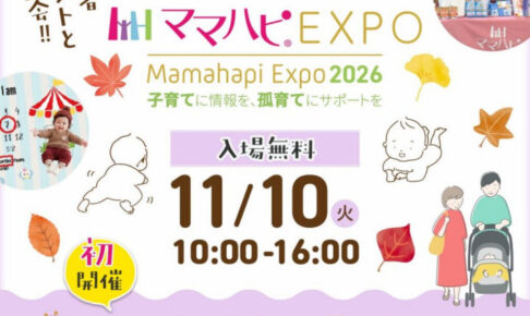アスピア明石で子育て世代に向けたイベント「ママハピEXPO 2026」初開催