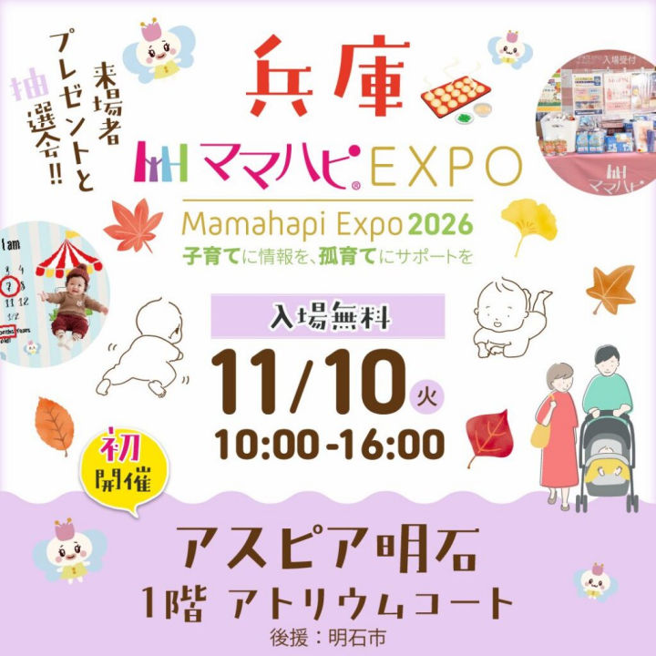 アスピア明石で子育て世代に向けたイベント「ママハピEXPO 2026」初開催