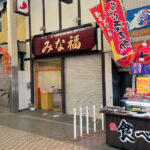 【開店】魚の棚商店街にたこ飯・明石焼専門店「みな福」がオープンするみたい（かねひで跡地）