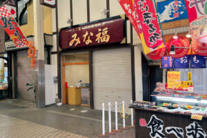 【開店】魚の棚商店街にたこ飯・明石焼専門店「みな福」がオープンするみたい（かねひで跡地）
