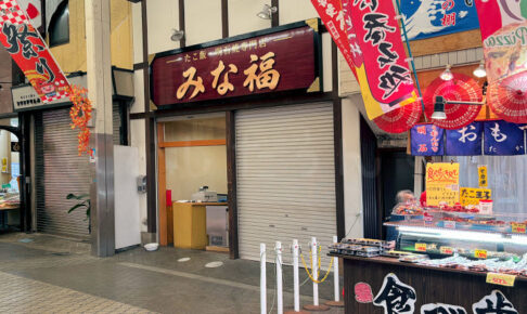 【開店】魚の棚商店街にたこ飯・明石焼専門店「みな福」がオープンするみたい（かねひで跡地）