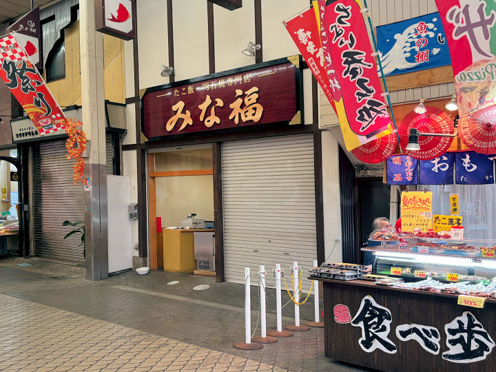 【開店】魚の棚商店街にたこ飯・明石焼専門店「みな福」がオープンするみたい（かねひで跡地）