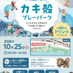 大蔵海岸で「カキ殻プレーパーク」開催！海の生き物のすみかづくりやアート体験