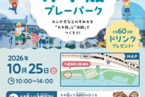 大蔵海岸で「カキ殻プレーパーク」開催！海の生き物のすみかづくりやアート体験