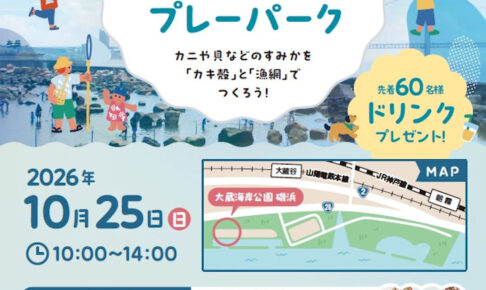 大蔵海岸で「カキ殻プレーパーク」開催！海の生き物のすみかづくりやアート体験