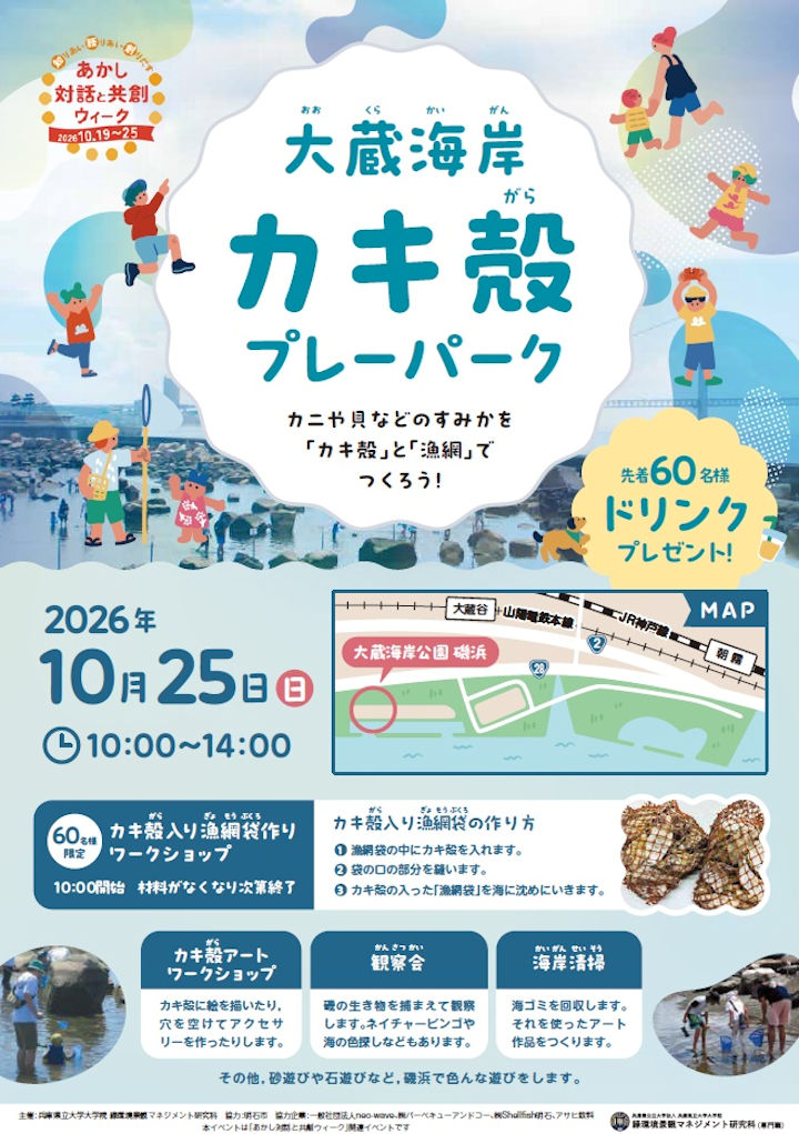 大蔵海岸で「カキ殻プレーパーク」開催！海の生き物のすみかづくりやアート体験