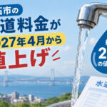 明石市の水道料金が2027年4月から改定！22年ぶりの改定で平均21％値上げ