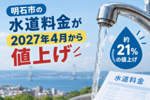 明石市の水道料金が2027年4月から改定！22年ぶりの改定で平均21％値上げ