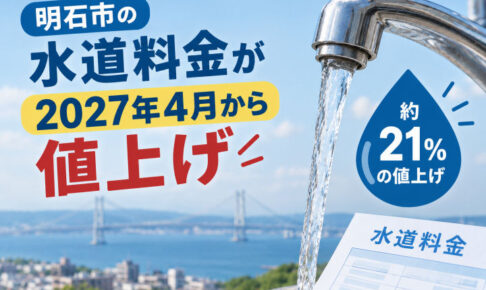 明石市の水道料金が2027年4月から改定！22年ぶりの改定で平均21％値上げ