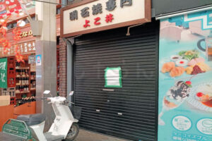 【閉店】魚の棚商店街の老舗明石焼「よこ井」が2026年10月で営業終了！74年の歴史に幕