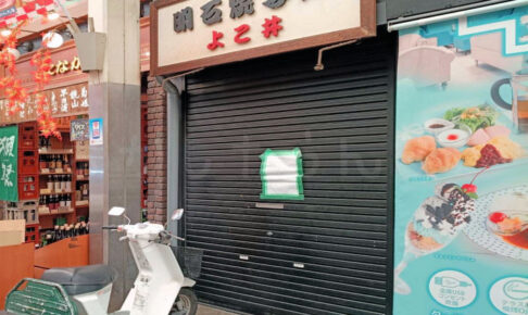 【閉店】魚の棚商店街の老舗明石焼「よこ井」が2026年10月で営業終了！74年の歴史に幕