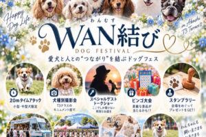 愛犬と楽しむイベント「WAN結び（わんむす）」11/3に明石T3テラスで初開催
