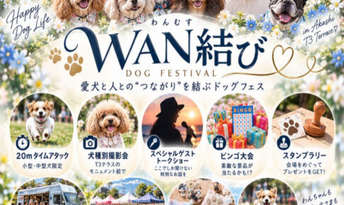 愛犬と楽しむイベント「WAN結び（わんむす）」11/3に明石T3テラスで初開催