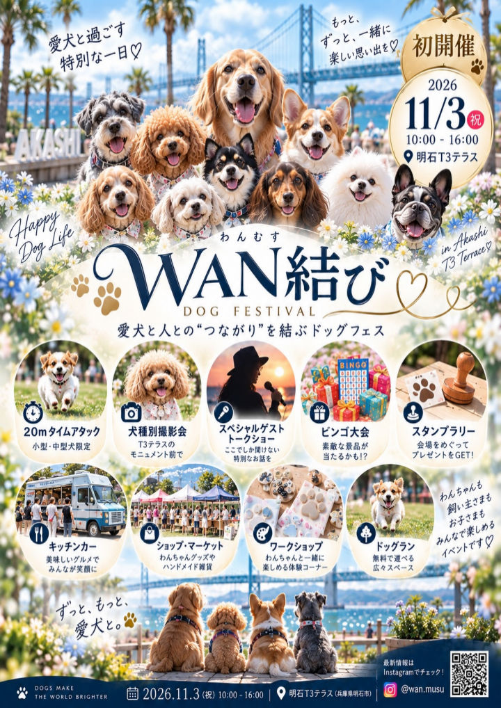 愛犬と楽しむイベント「WAN結び（わんむす）」11/3に明石T3テラスで初開催