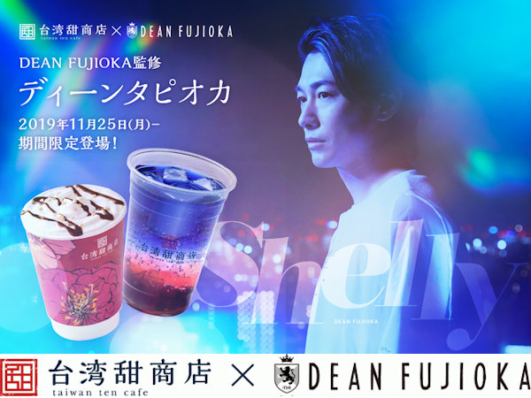 台湾甜商店×DEAN FUJIOKA コラボレーション