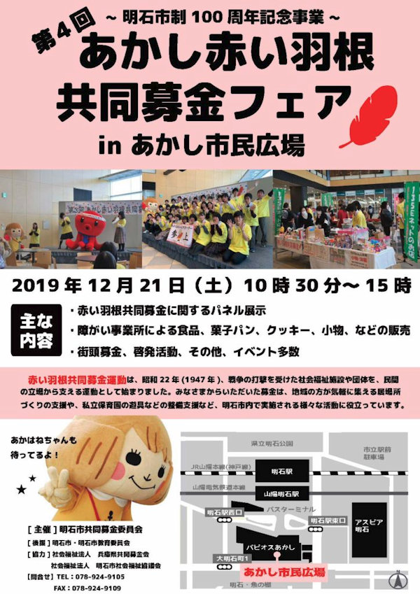 第4回 あかし赤い羽根共同募金フェア