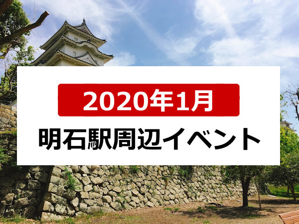2020年1月明石駅周辺イベント