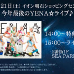 YENA☆2019年ラストイベント