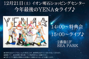 YENA☆2019年ラストイベント