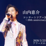 山内惠介コンサートツアー2020