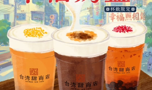「台湾甜商店」×「幸福路のチー」コラボ