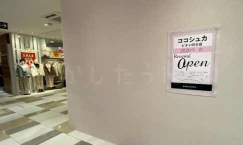 「ココシュカ ピオレ明石店」が今春リニューアルオープン