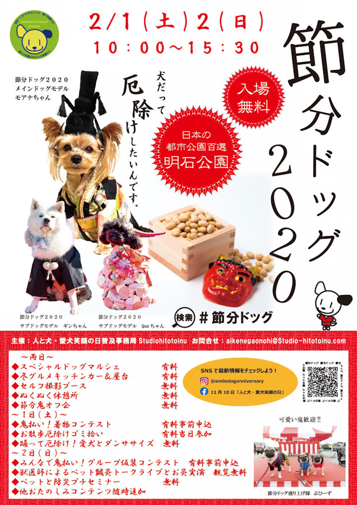 節分ドッグ2020