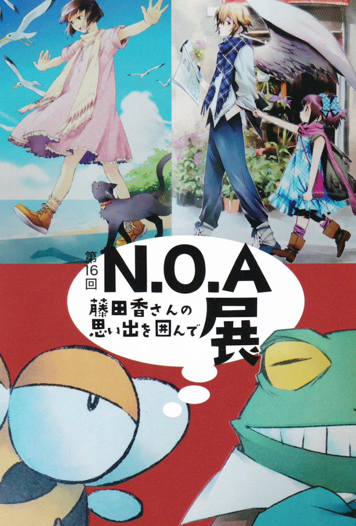 第16回N.O.A展「藤田香さんの思い出を囲んで」